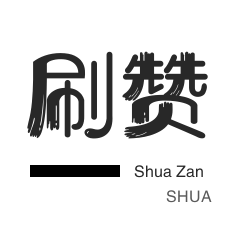 咸鱼业务-影视会员-哔哩刷赞